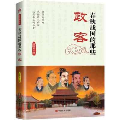 【全新正版】春秋战国的那些政客 高慧超 中国言实出版社 9787517115588