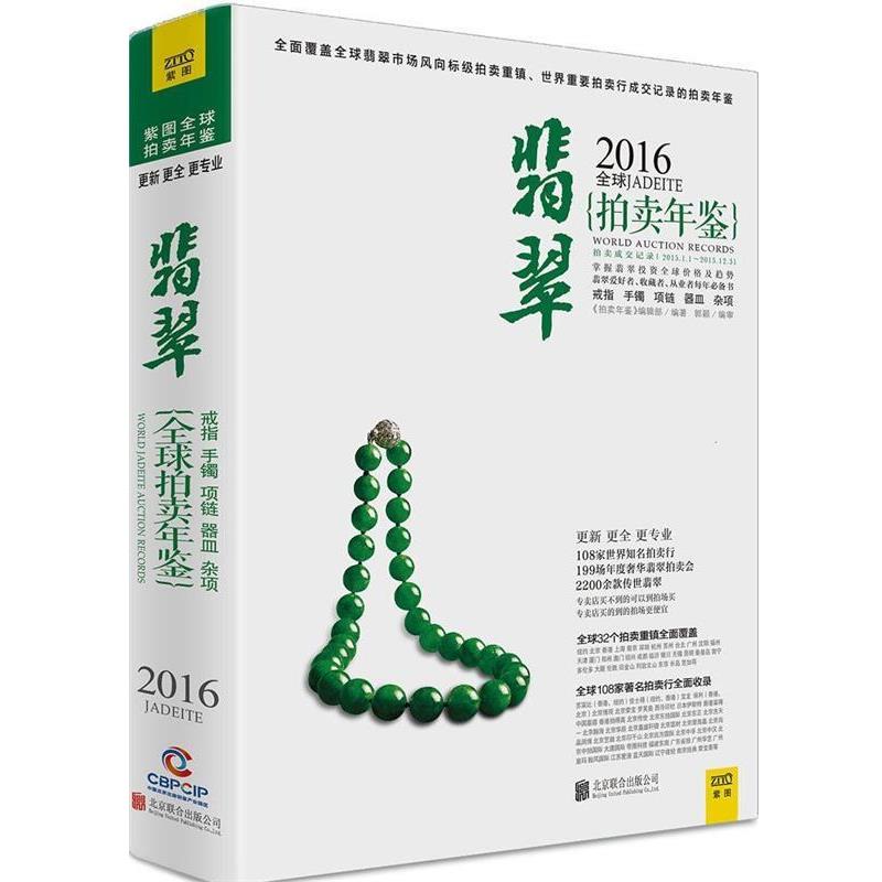 2016翡翠拍卖年鉴 编辑部 著 北京联合出版公司 9787550268579