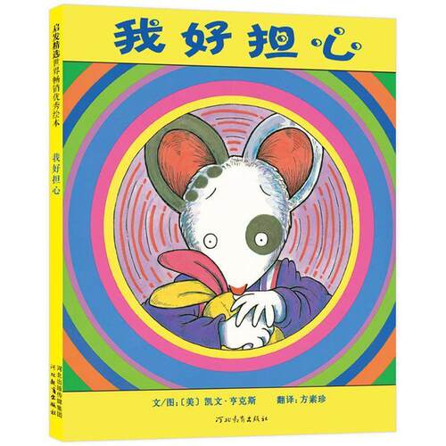 【全新正版】（精装绘本）启发精选世界绘本：我好担心 (美)亨克斯 绘 河北教育出版社 9787543473171