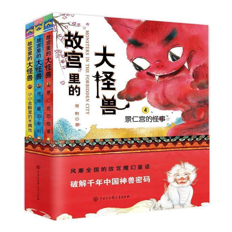 故宫里的大怪兽 .二辑：4景仁宫的怪事 5独角兽的审判 6小小金殿里的木偶戏（全三册） 常怡 中国大百科全书出版社 9787520209700图片