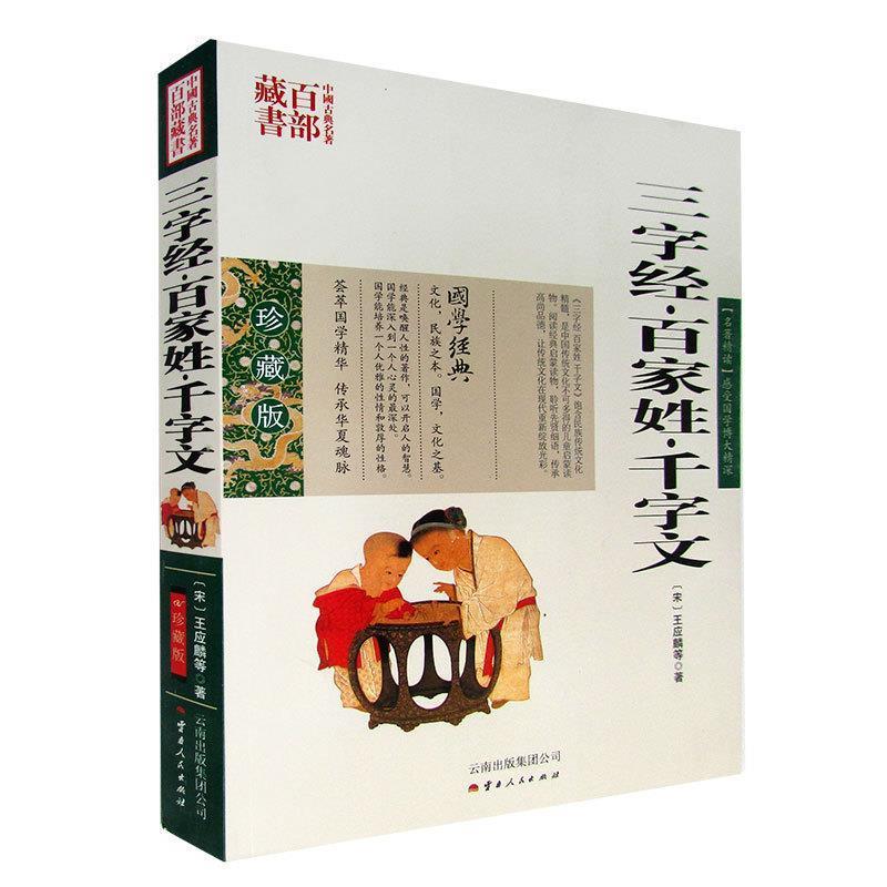 中国古典名著百部藏书：三字经.百家姓.千字文（珍藏版） [宋] 王应麟 著 云南出版集团公司，云南人民出版社 9787222078956