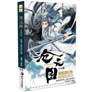 【四色】沧元图：漫画版.3[]α 我吃西红柿著,HeHe 绘 湖南美术出版社 9787535692801图片
