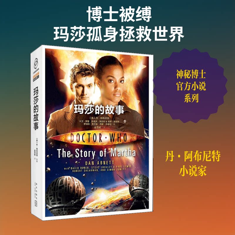 【全新正版】科幻小说：玛莎的故事(英)丹&middot;阿布尼特(Dan Abnett) 等 著 金雪妮 译新星出版社9787513331562