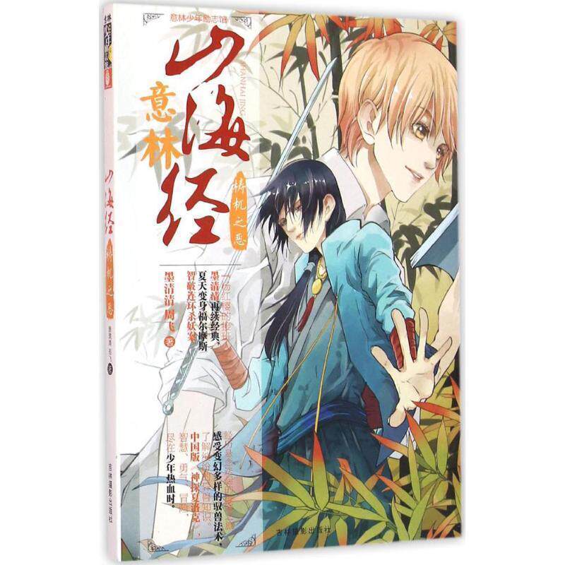 【全新正版】意林·少年励志馆.山海经：梼杌之恶 墨清清,周飞著 吉林摄影出版社 9787549825257