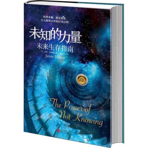 【全新正版】  未知的力量--未来生存指南[] (美)杰米·霍姆斯(Jamie Holme) 广东旅游出版社 9787557014834