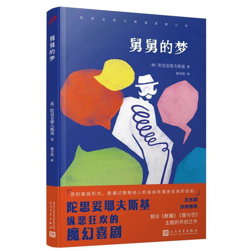 【全新正版】舅舅的梦 [俄]陀思妥耶夫斯基 著,郭奇格 译 人民文学出版社 9787020194322 - 实物图