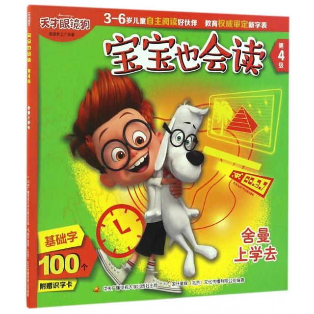 【全新正版】舍曼上学去(天才眼镜狗)/宝宝也会读美国梦工厂|国开童媒北京文化传播有限公司开放大学9787304080983图片