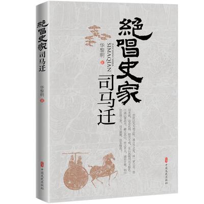 绝唱史家司马迁 华黎明 中国文史出版社 9787520542876