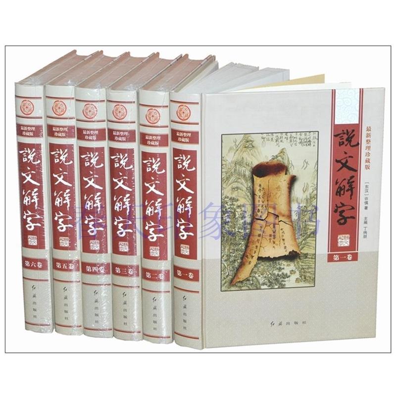 【全新正版】  彩印说文解字α 许慎 红旗出版社 9787505134881