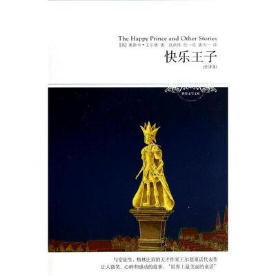【全新正版】世界文学文库：快乐王子 (英)奥斯卡·王尔德(Oscar Wilde) 北京燕山出版社 9787540236069