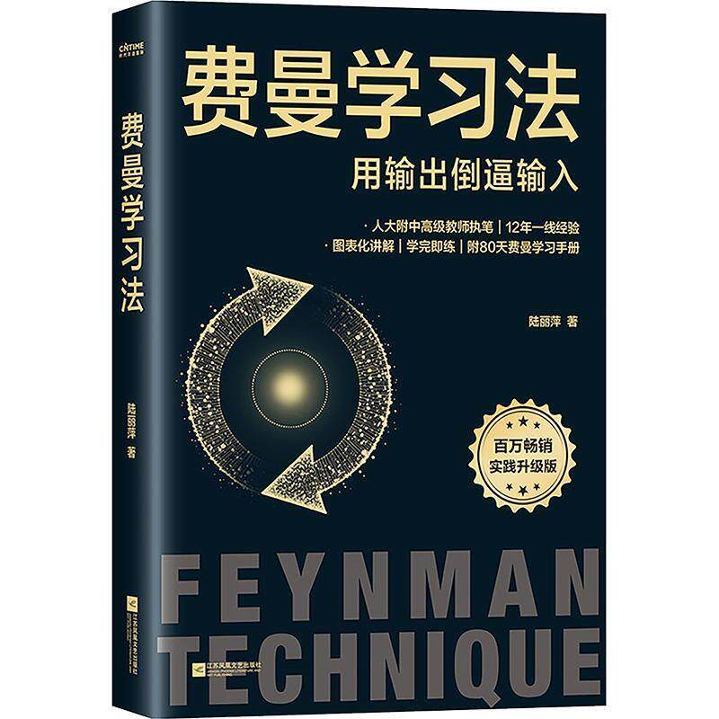 费曼学习法：用输出倒逼输入 陆丽萍 江苏凤凰文艺出版社 9787580809391