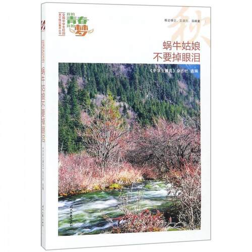 我的青春我的梦蜗牛姑娘不要掉眼泪α 《中学生博览》杂志社选 编 时代文艺出版社 9787538757194