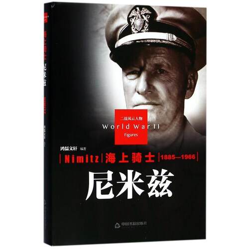 【全新正版】海上骑士·尼米兹 鸿儒文轩 编著 中国书籍出版社 9787506844055