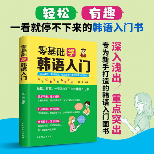 【全新正版】零基础学韩语入门α高莹编著民主与建设出版社9787513943185书籍\/杂志\/报纸/外语/语言文字/外语
