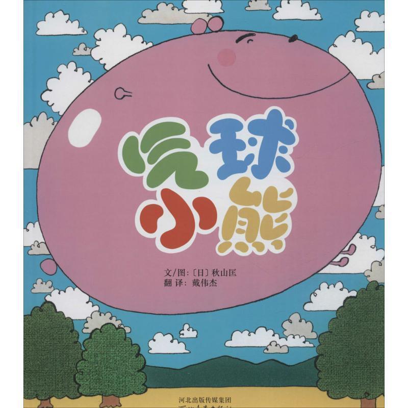 【全新正版】启发精选世界绘本:气球小熊（精装绘本） 秋山匡 (adashi Akiyama), 戴伟杰 河北教育出版社 9787554500125 - 实物图