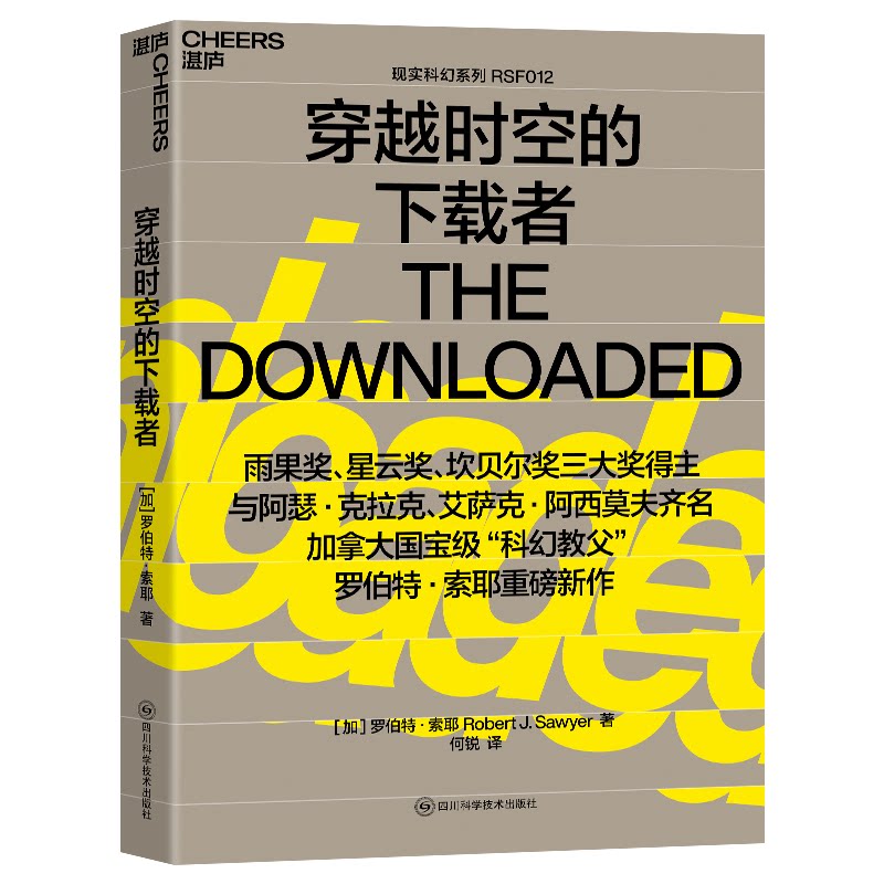 【全新正版】穿越时空的下载者[加]罗伯特&middot;索耶（Robert J. Sawyer） 著，何锐 译，湛庐文化 出品四川科学技术出版社