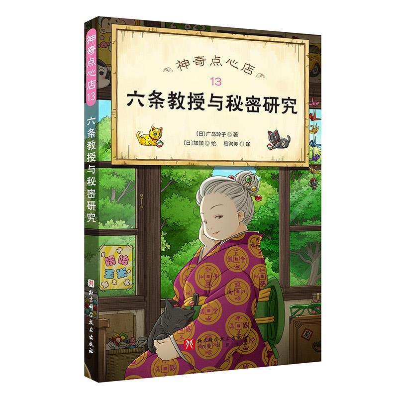 【全新正版】  点心店：六条教授与秘密研究 (日)广岛玲子 北京科学技术出版社 9787571430535