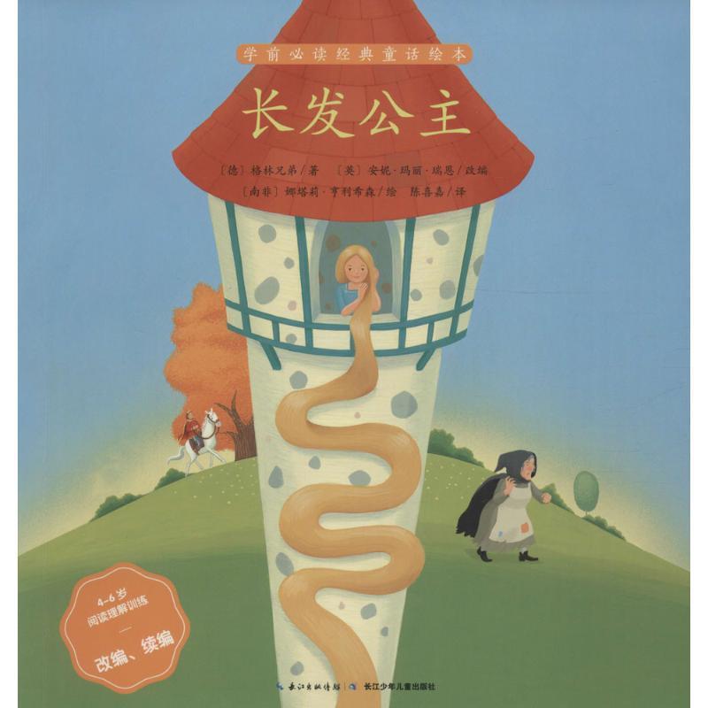学前读经典童话绘本：长发公主[彩绘注音] (德)格林兄弟 著,(英)安妮·玛丽·瑞恩 改编,(南非)娜塔莉·亨利希森 绘,陈喜嘉 译 长图片