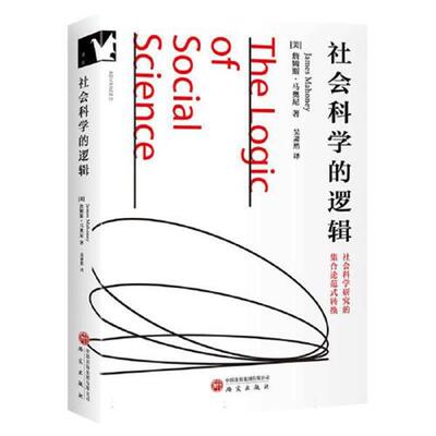 【全新正版】社会科学的逻辑 [美]詹姆斯·马奥尼 研究出版社 9787519919177