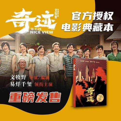 【全新正版】奇迹.笨小孩 梦将军影业 译林出版社 9787544790550