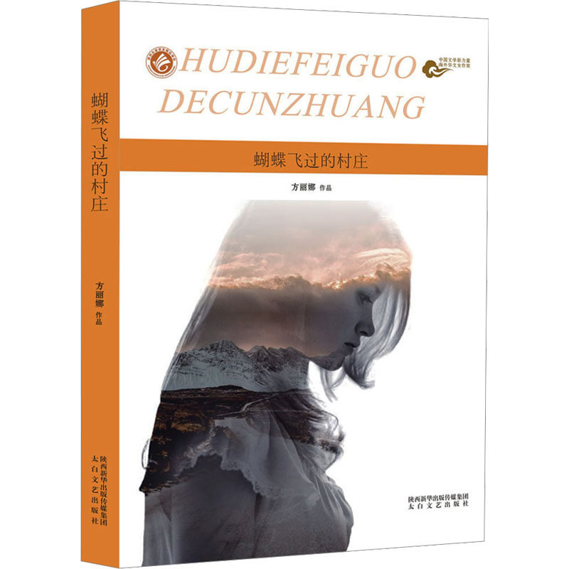 【全新正版】蝴蝶飞过的村庄方丽娜 著太白文艺出版社9787551310307书籍/杂志/报纸//教材/教辅//教材