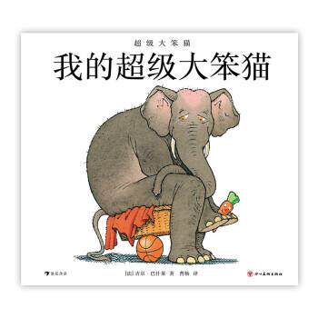 【全新正版】（精装绘本）浪花朵朵：大笨猫&middot;我的大笨猫 [法]吉尔&middot;巴什莱 著,潘红叶编,曹杨 译 四川美术出版社 9787574000605