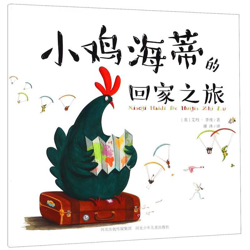 【全新正版】精装  版绘本 快乐星绘本馆--小鸡海蒂的回家之旅 [英]艾玛&middot;李维 河北少年儿童出版社 9787537685511