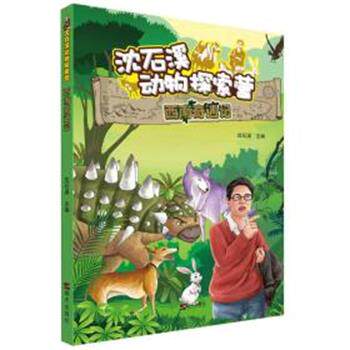【全新正版】沈石溪动物探索营：西南奇遇记【彩绘】 沈石溪 主编,李自娟,杨应梅,吕蒙 编绘 明天出版社 9787533297992