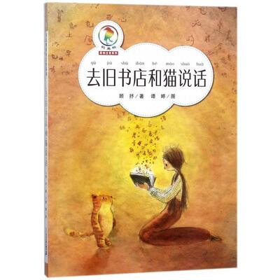 【全新正版】彩乌鸦原创注音系列：去旧书店和猫说话 顾抒 著 二十一世纪出版社 9787556815302