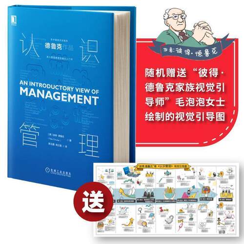 【全新正版】认识管理 （精装） [美]彼得.德鲁克(PeterF.Drucker),慈玉鹏,周正霞 译 机械工业出版社 9787111650416
