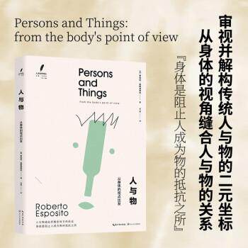 【全新正版】人文科学译丛·人与物：从身体的视点出发 [意]罗伯托·埃斯波西托著,邰蓓 译 长江文艺出版社 9787570220595