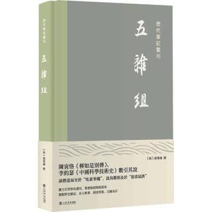 【全新正版】历代笔记丛刊——五杂组 [明]谢肇淛 著 上海书店出版社 9787545820393