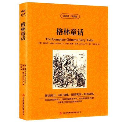 （英汉对照）读名著.学英语：格林童话 [德] 雅格布·格林（Jacob Grimm）,威廉·格林（Wilh 吉林出版集团有限责任公司