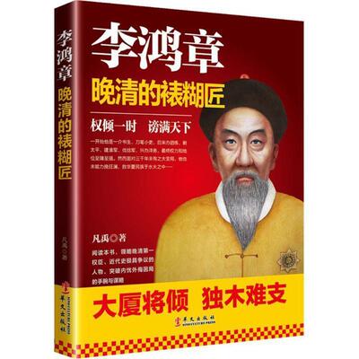 李鸿章：晚清的裱糊匠 凡禹 华文出版社 9787507544787