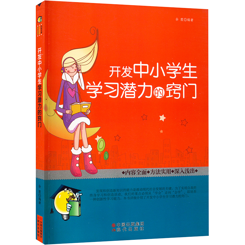 【全新正版】开发中小学生潜力的窍门余霞 编现代出版社9787514305241书籍/杂志/报纸//教材/教辅//教材