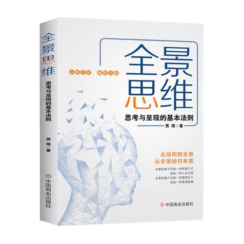 （哲学）全景思维 贾萌 中国商业出版社 9787520827638
