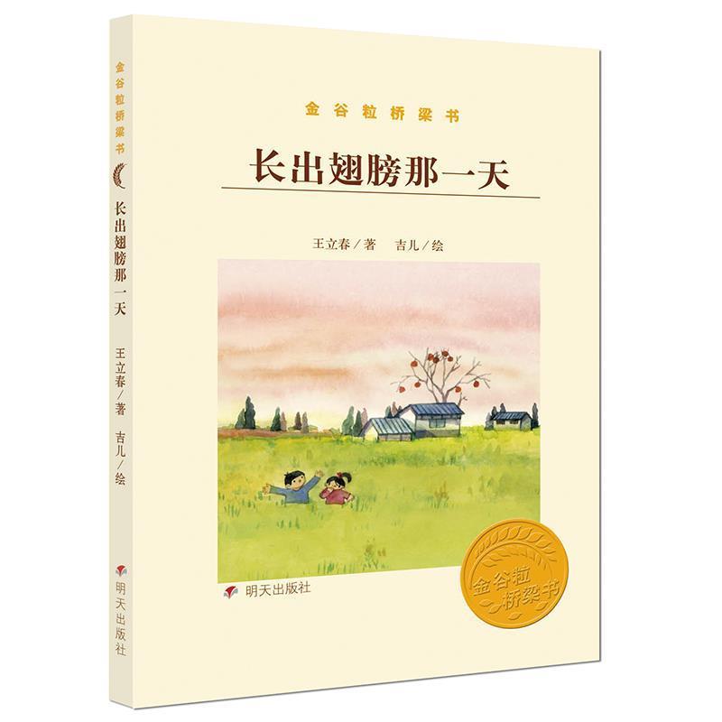 【全新正版】金谷粒桥梁书——长出翅膀那 王立春 著, 明天出版社 9787533291501图片