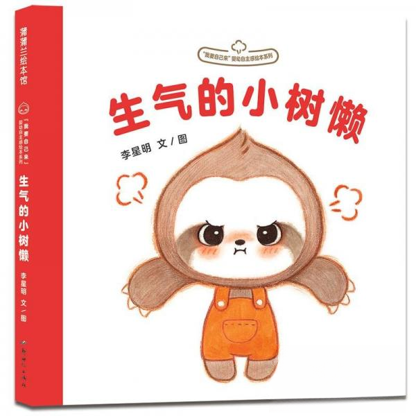 【全新正版】●(精装绘本)蒲蒲兰绘本馆:生气的小树懒高媛新世纪9787558332678书籍/杂志/报纸/儿童读物/童书/儿童读物