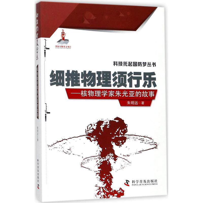 【全新正版】（H）细推物理须行乐：核物理学家朱光亚的故事 朱明远 科学普及出版社 9787110094853