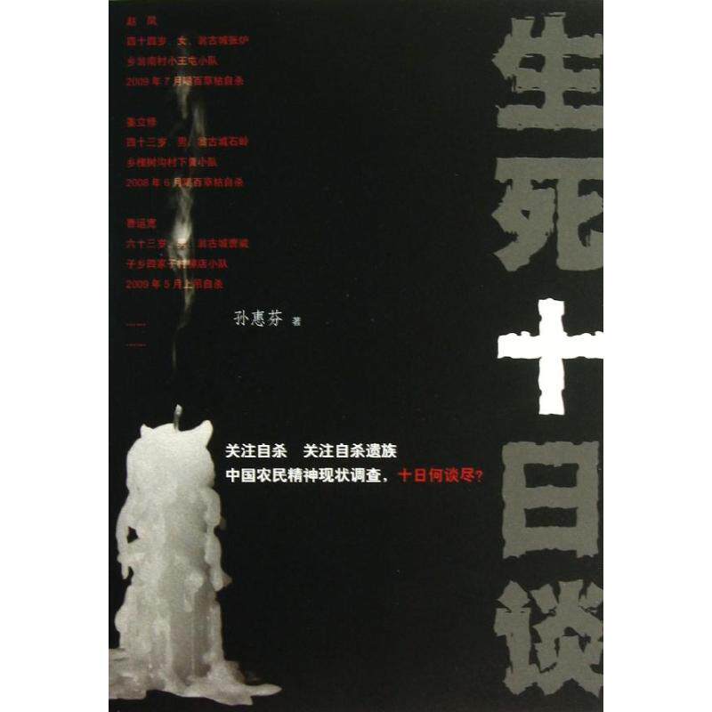【全新正版】生死十日谈孙惠芬人民文学出版社9787020097531书籍/杂志/报纸/文学/现代/当代文学