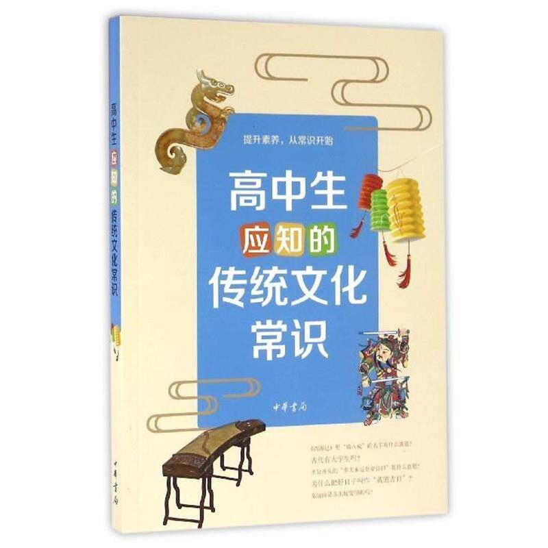 【全新正版】高中生应知的传统文化常识 李晟,刘兵华,吴晓静,李凌云,张学妍等 中华书局 9787101117370