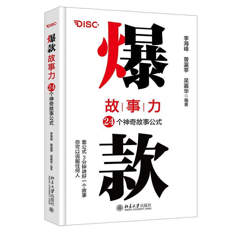 【全新正版】  故事力：24个  故事公式[精装] 李海峰,曾瀛葶,吴嘉华 北京大学出版社 9787301338643