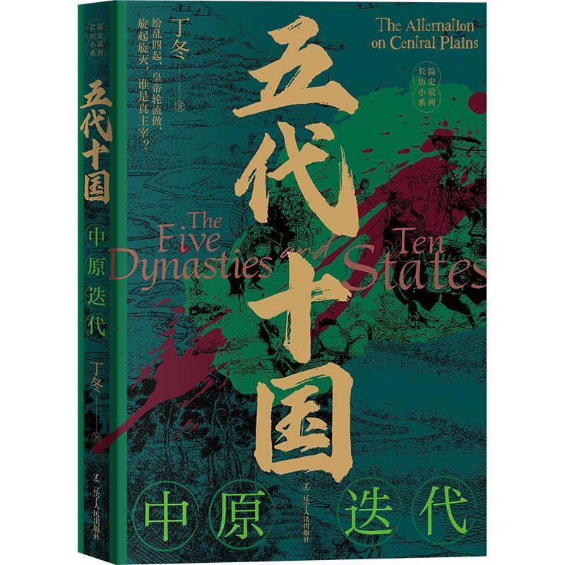 【全新正版】长篇历史小说系列：五代十国-中原迭代 丁冬 辽宁人民出版社 9787205107604 - 实物图