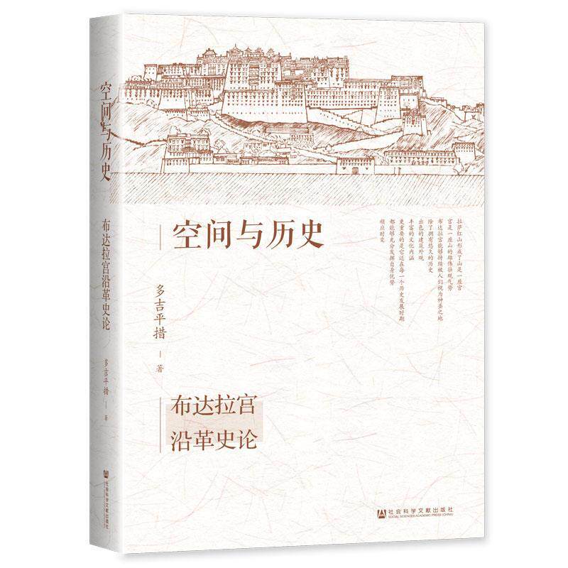 【全新正版】空间与历史（精装） 多吉平措 社会科学文献出版社 9787522822372