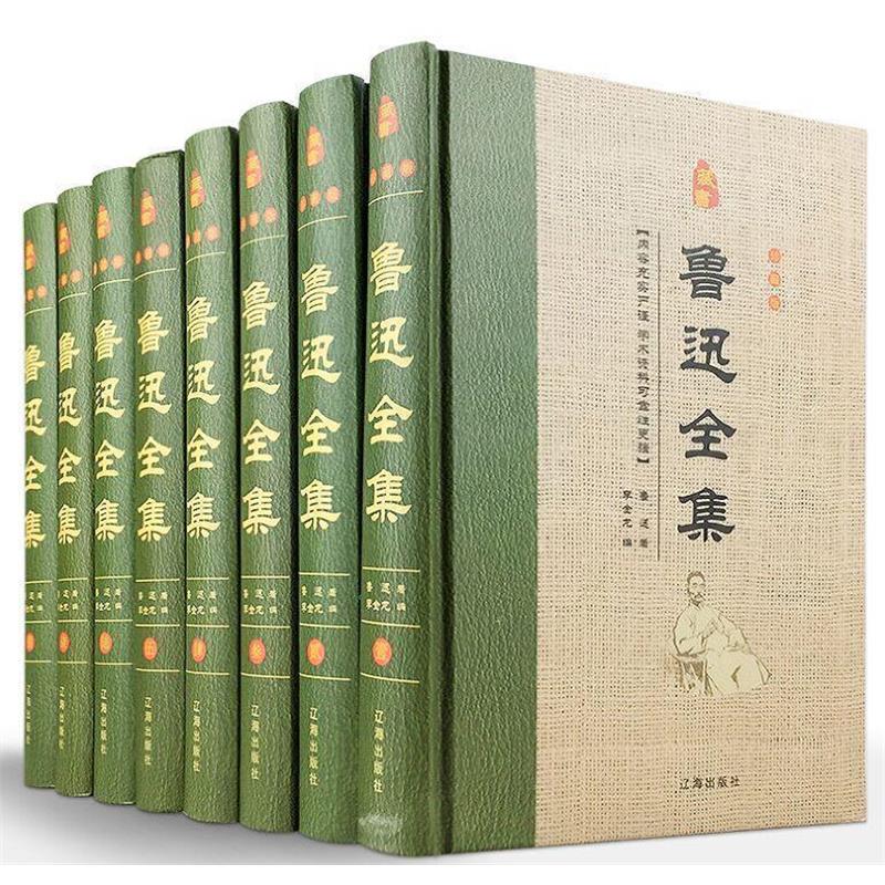 藏书珍藏版--鲁迅全集(全8卷) 鲁迅 著 辽海出版社 9787545138610