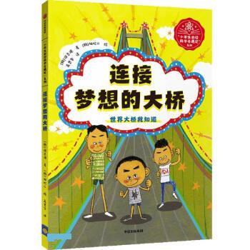 【全新正版】小学生前沿科学奇遇记系列：连接梦想的大桥 [韩]徐志源 著,高思宇 译 中信出版社 9787521737073