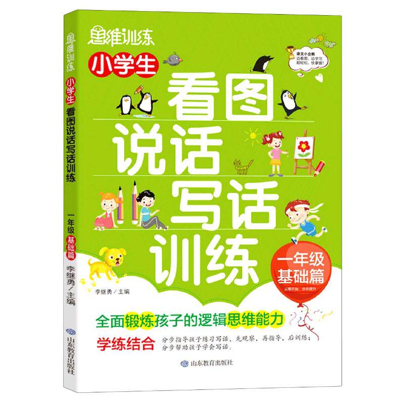 【全新正版】小学生看图说话写话训练(1年级基础篇)李继勇 著山东教育出版社9787570109609书籍/杂志/报纸//教材/教辅//小学教辅