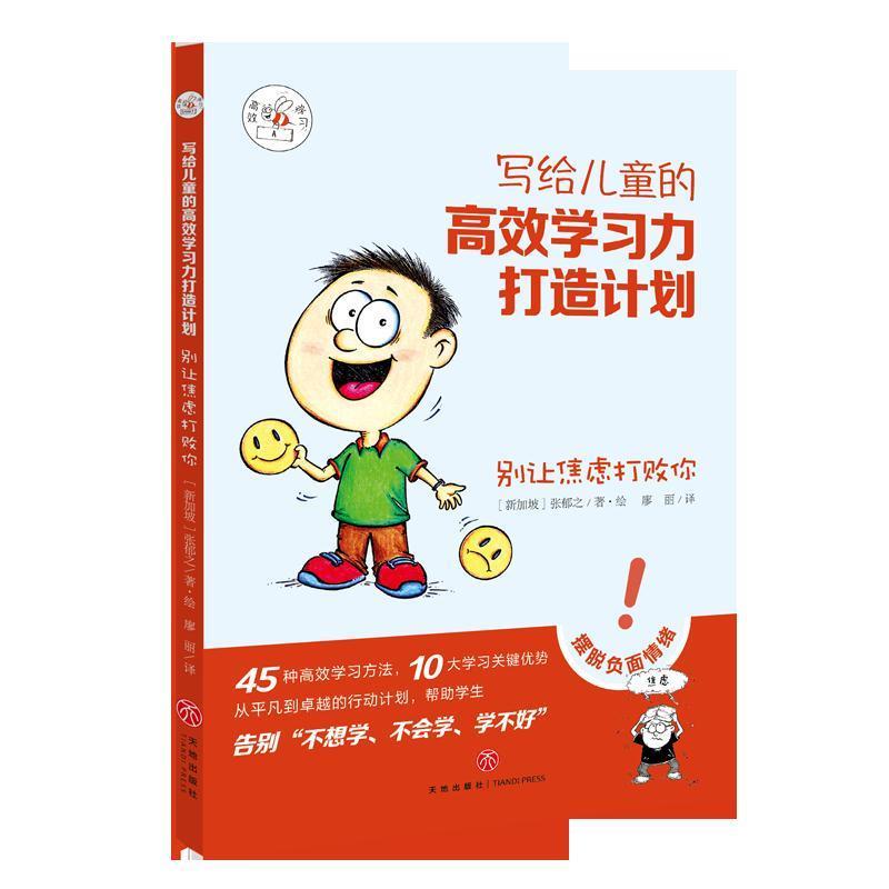 【全新正版】别让焦虑打败你(新加坡)张郁之 著 廖丽 译天地出版社9787545541830书籍/杂志/报纸/儿童读物/童书/儿童读物