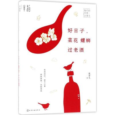 【全新正版】日常之美：好日子，菜花螺蛳过老酒 沈春儿 著 化学工业出版社 9787122318015