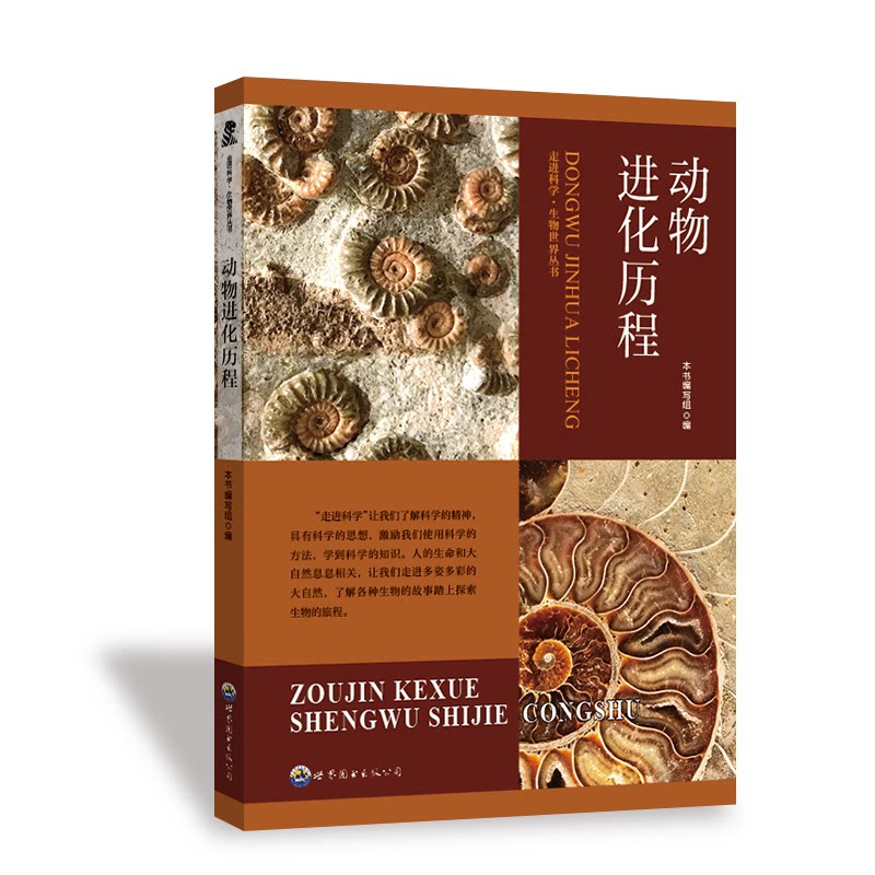 【全新正版】动物进化历程《动物进化历程》编写组 编世界图书出版公司9787510015649书籍/杂志/报纸/儿童读物/童书/科普百科